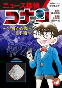 名探偵コナン学習まんが「ニュース探偵コナン」４～宇宙からの玉手箱～ 名探偵コナン・学習まんが