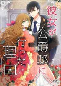 彼女が公爵邸に行った理由 1〜8 彼女が公爵邸に行った理由 1」Whale [FLOScomic] - KADOKAWA