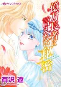 億万長者に言えない秘密【分冊】 2巻 ハーレクインコミックス