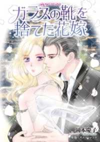 ガラスの靴を捨てた花嫁【分冊】 8巻 ハーレクインコミックス