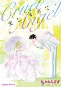 ハーレクインコミックス<br> 愛しすぎて・・・【分冊】 1巻