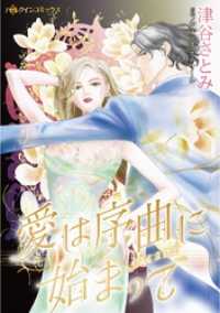 ハーレクインコミックス<br> 愛は序曲に始まって【分冊】 4巻