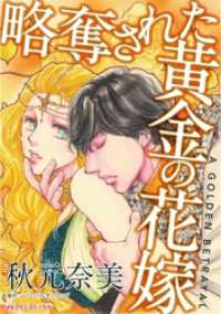 ハーレクインコミックス<br> 略奪された黄金の花嫁【分冊】 2巻