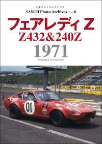 三栄フォトアーカイブス　Vol.8 フェアレディZ 1971