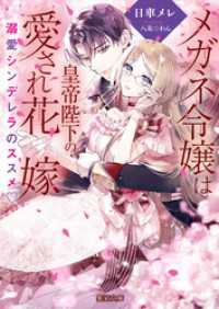 メガネ令嬢は皇帝陛下の愛され花嫁　溺愛シンデレラのススメ?
