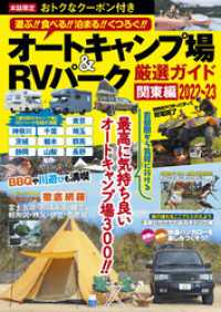 オートキャンプ場＆RVパーク厳選ガイド 関東編2022～23 コスミックムック