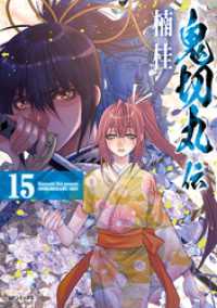 SPコミックス<br> 鬼切丸伝 (15)【電子版特典付】