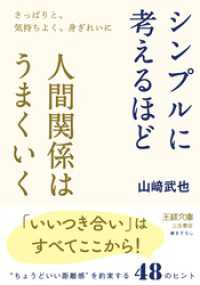 シンプルに考えるほど人間関係はうまくいく 王様文庫