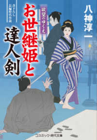 コスミック時代文庫<br> お世継姫と達人剣　欲望のゆくえ