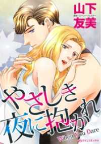 やさしき夜に抱かれ【分冊】 5巻 ハーレクインコミックス