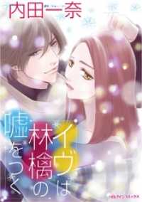イヴは林檎の嘘をつく【分冊】 2巻 ハーレクインコミックス