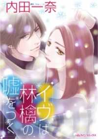 ハーレクインコミックス<br> イヴは林檎の嘘をつく【分冊】 4巻