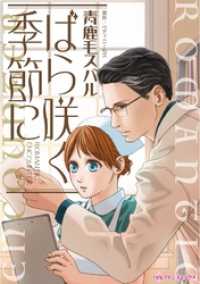 ばら咲く季節に【分冊】 8巻 ハーレクインコミックス