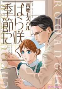 ハーレクインコミックス<br> ばら咲く季節に【分冊】 8巻