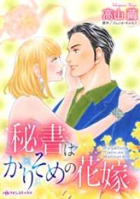 秘書はかりそめの花嫁【分冊】 10巻 ハーレクインコミックス