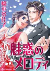 ハーレクインコミックス<br> 魅惑のメロディ【分冊】 6巻