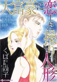 ハーレクインコミックス<br> 大富豪に恋した操り人形【分冊】 1巻