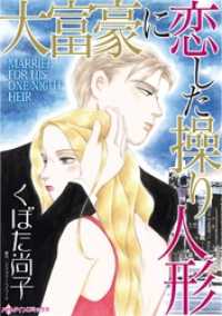大富豪に恋した操り人形【分冊】 12巻 ハーレクインコミックス
