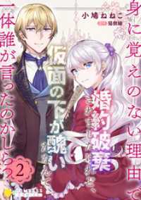 コミックcoral<br> 身に覚えのない理由で婚約破棄されましたけれど、仮面の下が醜いだなんて、一体誰が言ったのかしら？【限定書きおろし小説付きコミックス版