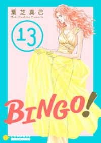 コンパスコミックス<br> BINGO！（13）