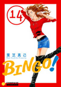 BINGO！（14） コンパスコミックス