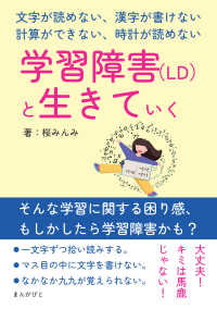 学習障害（LD）と生きていく ～文字が読めない、漢字が書けない、計算ができない、時計が読めない～