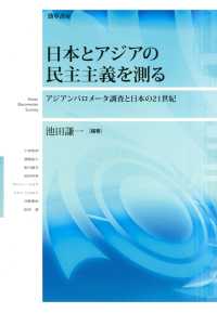 日本とアジアの民主主義を測る - アジアンバロメーター調査と日本の21世紀