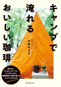 キャンプで淹れるおいしい珈琲 - 焚き火で、コンロで、ストーブで。インスタントから自