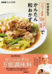 ＮＨＫきょうの料理　村田吉弘の「うまみ酢」でかんたん和おかず