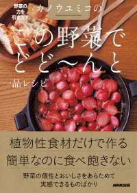 野菜の力を引き出す！　カノウユミコの　この野菜でどど～んと一品レシピ
