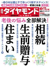 相続・生前贈与・住まい(週刊ダイヤモンド 2022年4/30・5/7合併号) 週刊ダイヤモンド