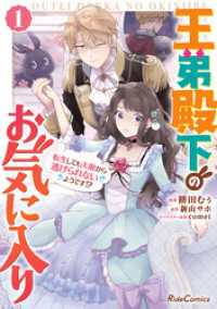 ライドコミックス<br> 王弟殿下のお気に入り 転生しても天敵から逃げられないようです！？ 1