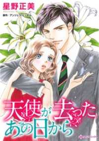 ハーレクインコミックス<br> 天使が去ったあの日から【分冊】 2巻