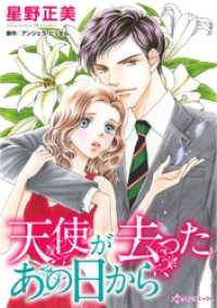 天使が去ったあの日から【分冊】 5巻 ハーレクインコミックス