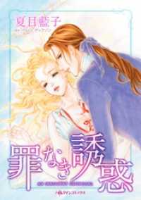 罪なき誘惑【分冊】 1巻 ハーレクインコミックス