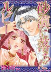 砂漠に落ちたルビー【分冊】 12巻 ハーレクインコミックス