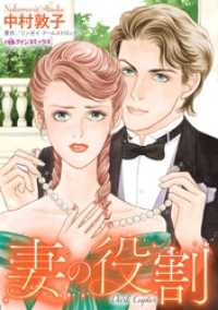 ハーレクインコミックス<br> 妻の役割【分冊】 9巻