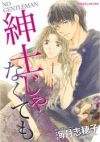 紳士じゃなくても【分冊】 9巻 ハーレクインコミックス