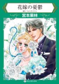 花嫁の憂鬱【分冊】 1巻 ハーレクインコミックス