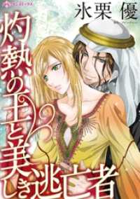 灼熱の王と美しき逃亡者【分冊】 1巻 ハーレクインコミックス