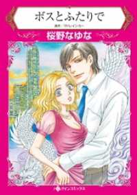 ボスとふたりで【分冊】 7巻 ハーレクインコミックス