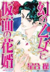 ハーレクインコミックス<br> 幻の乙女と仮面の花婿【分冊】 1巻