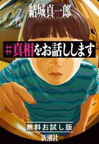 真相をお話しします 無料お試し版 / 結城真一郎【著】 ＜電子版