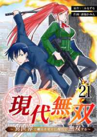 ebookjapanコミックス<br> 現代無双～異世界で魔法を覚えて、現代で無双する～　21話