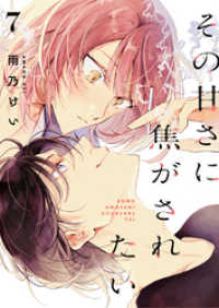 ebookjapanコミックス<br> その甘さに焦がされたい　7話