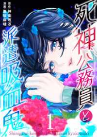 死神公務員と派遣吸血鬼（合本版）　1巻 ebookjapanコミックス