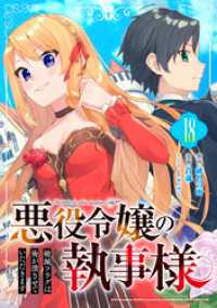 ガンガンコミックスONLINE<br> 悪役令嬢の執事様　破滅フラグは俺が潰させていただきます【分冊版】 18