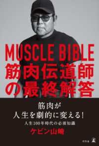 MUSCLE BIBLE　筋肉伝道師の最終解答 幻冬舎単行本