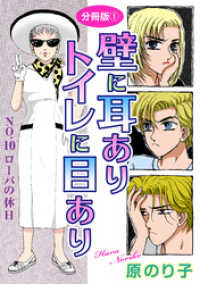 素敵なロマンス<br> 壁に耳ありトイレに目あり　NO.10　ローバの休日　分冊版1