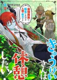 きゅうけいさんは休憩したい！～最強魔族に転生したけど人類の味方です～ 1 Rentaコミックス